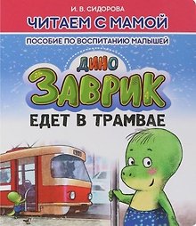 Заврик едет в трамвае