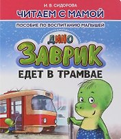 Заврик едет в трамвае