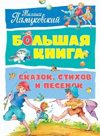Большая книга сказок, стихов и песенок