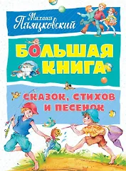 Большая книга сказок, стихов и песенок