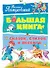 Большая книга сказок, стихов и песенок - 0