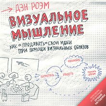 Визуальное мышление : Как "продавать" свои идеи при помощи визуальных образов