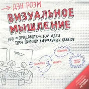 Визуальное мышление : Как "продавать" свои идеи при помощи визуальных образов