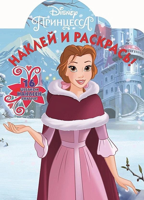 

Наклей и раскрась! № НР 18062 ("Принцесса Disney")