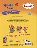 Три кота. Читаю сам. 8 историй по слогам - 1