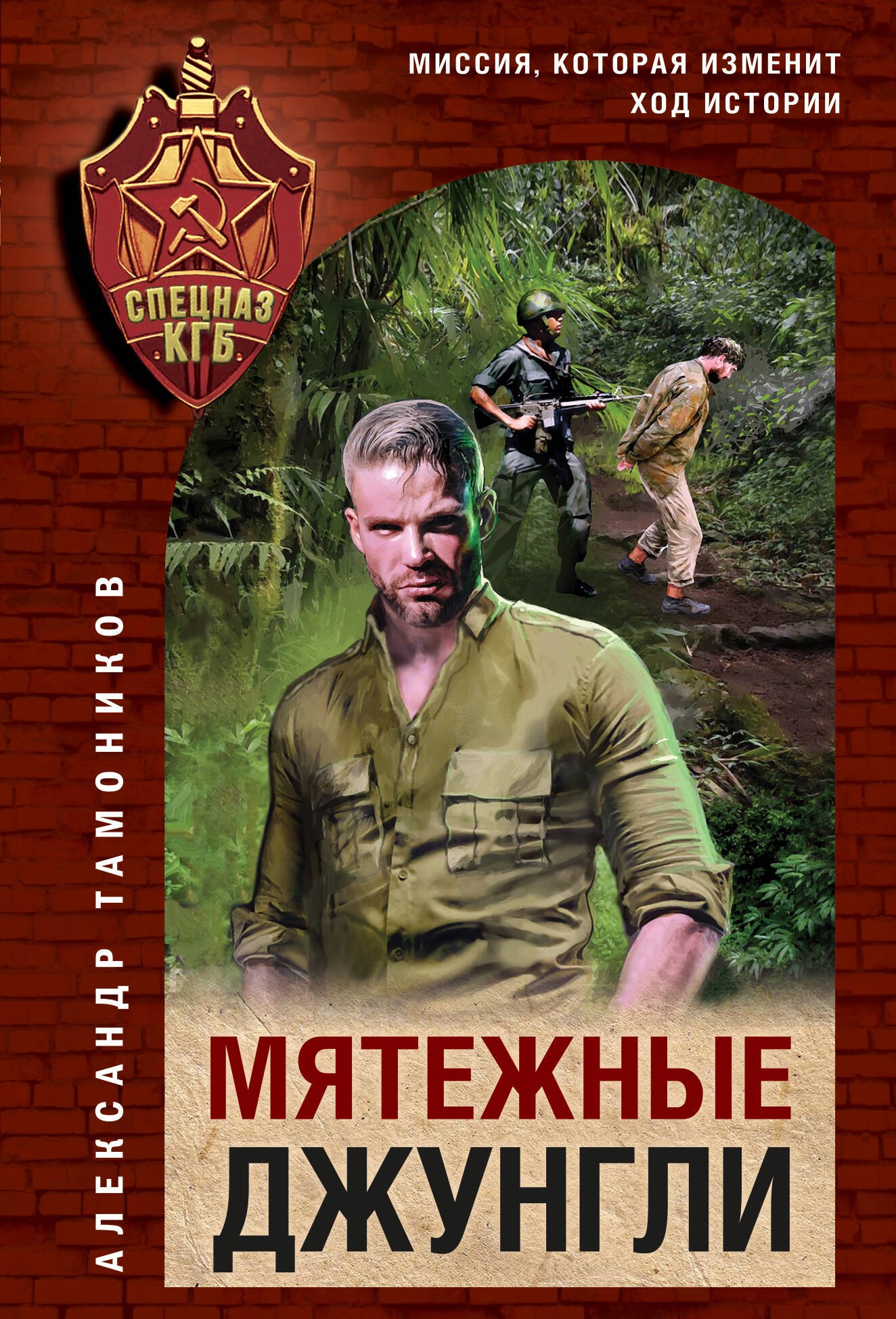 

Мятежные джунгли