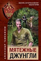 Мятежные джунгли