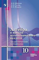 Алгебра и начала математического анализа. 10 класс. Базовый и углублённый уровни. Дидактические материалы (к учебнику Ш.А. Алимова и других). Учебное пособие