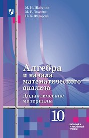 Алгебра и начала математического анализа. 10 класс. Дидактические материалы. Базовый и углублённый уровни