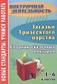 Загадки тридесятого царства. 1-6 класс. Сборник сказочных викторин - 0