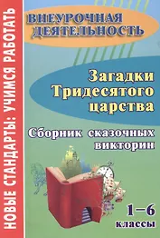 Загадки тридесятого царства. 1-6 класс. Сборник сказочных викторин