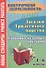 Загадки тридесятого царства. 1-6 класс. Сборник сказочных викторин - 0
