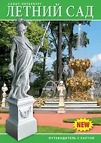 Минибуклет Летний сад 32 стр. мягк. пер. русс. яз. [978-5-93893-834-2]