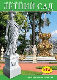 Минибуклет Летний сад 32 стр. мягк. пер. русс. яз. [978-5-93893-834-2]