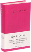 Чувство и чувствительность. Гордость и предубеждение. Доводы рассудка