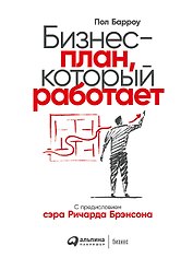 Бизнес-план, который работает