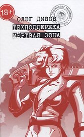 Техподдержка. Мертвая зона