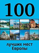 100 лучших мест Европы
