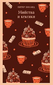Убийства и кексики. Детективное агентство «Благотворительный магазин» (#1)