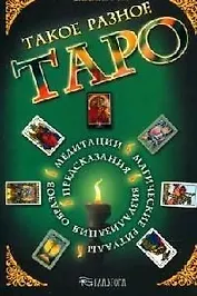 Такое разное Таро. Предсказания, медитации, магические ритуалы, визуализация образов и другие способ