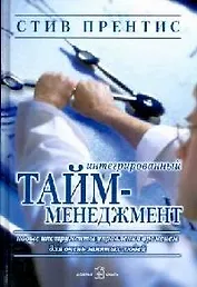 Интегрированный тайм-менеджмент
