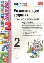 Развивающие задания: тесты, игры, упражнения. 2 класс