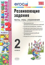 Развивающие задания: тесты, игры, упражнения. 2 класс