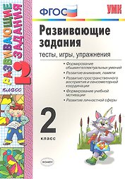 Развивающие задания: тесты, игры, упражнения. 2 класс