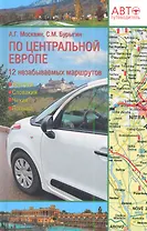 Путеводитель по Центральной Европе