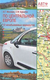 Путеводитель по Центральной Европе