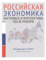 Российская экономика. Книга 2. Настоящее и перспективыпосле реформ. Курс лекций
