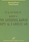 Настольная книга медицинского представителя - 0