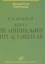 Настольная книга медицинского представителя