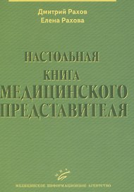 Настольная книга медицинского представителя