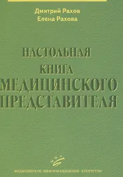 Настольная книга медицинского представителя
