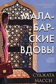 Малабарские вдовы - 0