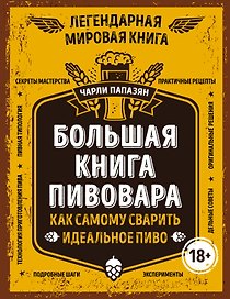 Большая книга пивовара. Как самому сварить идеальное пиво