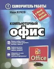 Компьютерный офис. Самоучитель работы в Word, Excel, Outlook