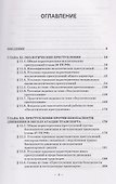 Уголовное право. Особенная часть. Учебное пособие: в 3-х томах. Том 2. Книга 2 - 1