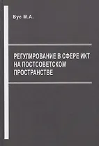 Регулирование в сфере ИКТ на постсоветском пространстве