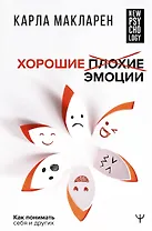Хорошие плохие эмоции. Как понимать себя и других