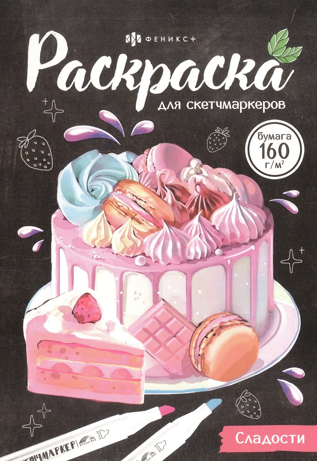 

Сладости. Раскраска для скетчмаркеров