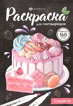 Сладости. Раскраска для скетчмаркеров