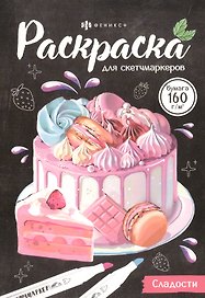 Сладости. Раскраска для скетчмаркеров