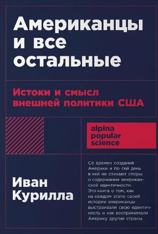 

Американцы и все остальные: Истоки и смысл внешней политики США