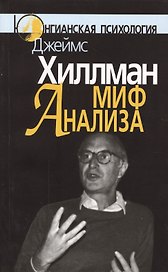 Миф анализа. Три очерка по архетипичной психологии