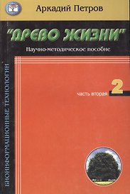 Древо жизни Ч.2 Построение реальности (мБиоТех) Петров
