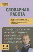 Словарная работа 1-4 классы - 0