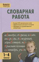 Словарная работа 1-4 классы