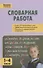 Словарная работа 1-4 классы - 0
